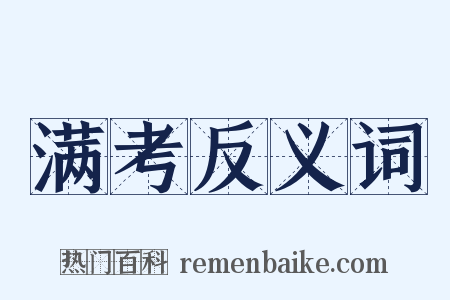 满考反义词是什么意思的图片